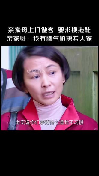 亲家母上门做客,要求换拖鞋,她一句话怼过去:不习惯你们家的这种待客之道#精彩片段 #一起追剧 #我的观影报告