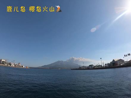 日本九州最南端 鹿儿岛 樱岛火山🌋