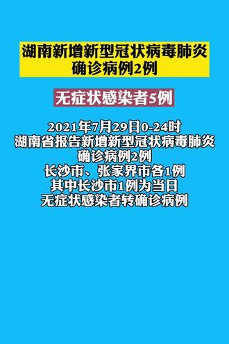 湖南新增新型冠状病毒肺炎确诊病例2例无症状感染者5例