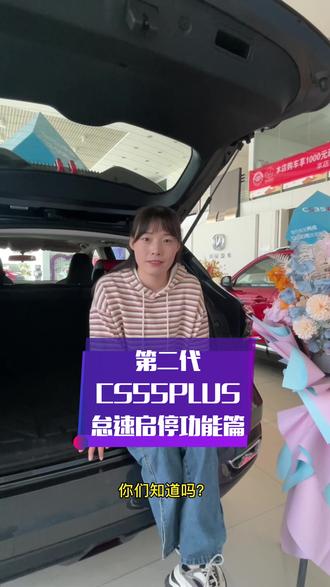 长安第二代CS55PLUS怠速启停功能如何关闭#美好相伴一路有你 #第二代cs55plus #浪漫放价爱就购了 #长安鲸喜直播go #长安 #感恩回馈加码5亿
