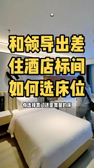 和领导或同事出差,你知道该选哪张床吗?#酒店客房 #长沙酒店 #住酒店的注意事项 #美宿欢致酒店岳麓山店 #十一月好事慧发生