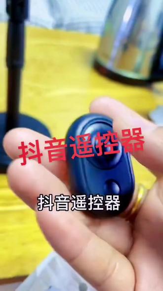 #抖音遥控器 可以远程、点赞、刷页、还可以上下翻页#实用好物 #好物推荐 #好物推荐