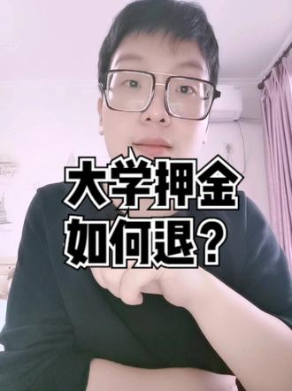 张老师给大家分享,大学研究生的押金如何退?#英国留学 #教育 #英国