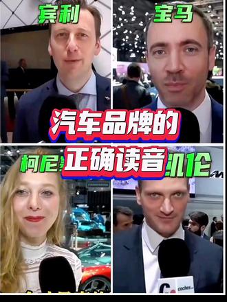 #汽车品牌发音 #抖音汽车 #dou是好车 @DOU+小助手
汽车品牌的正确读音