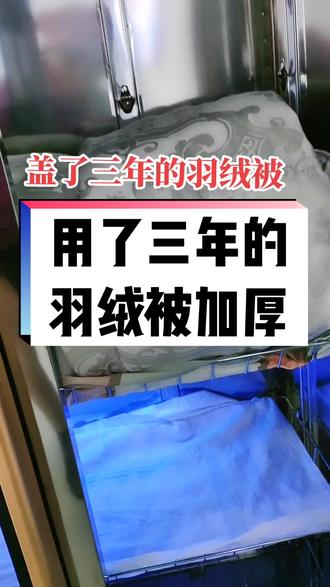 羽绒被薄了可以加厚,厚了就变不薄了!#你好2022 #专业做羽绒被#上热门