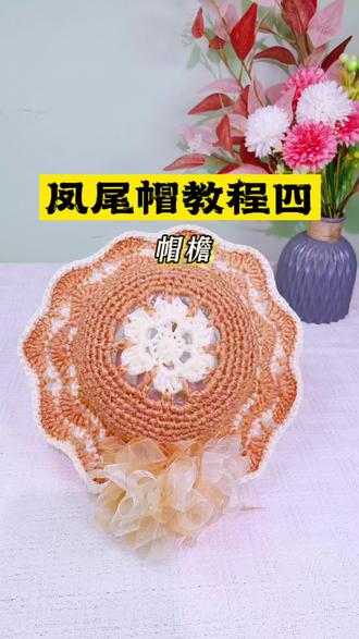 凤围帽教程四 #创作灵感 #手工diy #钩针编织 #手工编织零基础教学