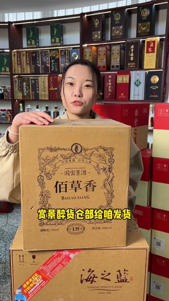 #董酒佰草香 一箱4瓶装 原箱原码