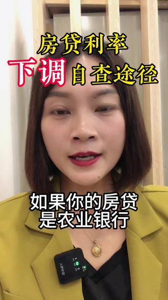 农业银行已经可以查询,可在农行掌银查询本人存量房贷利率是否能下调及下调幅度。【查询路径】农行掌银App—全部—贷款—存量首套房贷款利率调整。#房贷利率下调 #利率下调 #房产咨询 #买现房注意事项及流程介绍