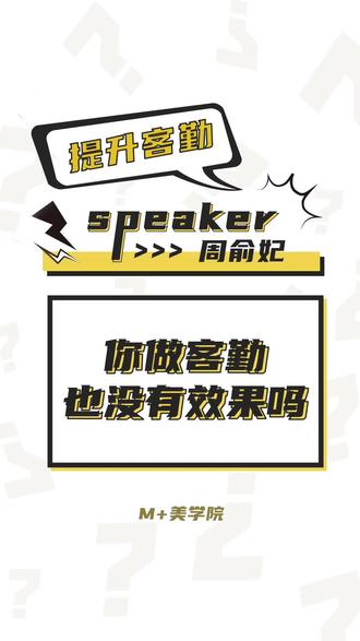 M美业|你做客勤也是这样没有效果吗?来看看到底错在了哪里!#美业 #美业人 #美业培训 #店面选址 #干货分享 #女性智慧 #认知思维 #客勤