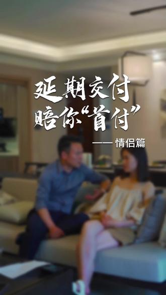 遵义买房为何首选美的置业?
告别租房难,情侣婚房不用等
#延期交付赔首付#大品牌敢兜底