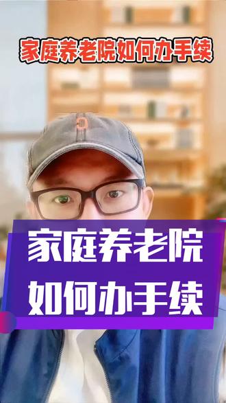 家庭养老院如何办手续?一条视频告诉你#养老产业 #家庭养老院 #抖音小助手