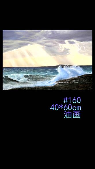 No.160 这幅很好~猛男的汹涌之海~ #油画