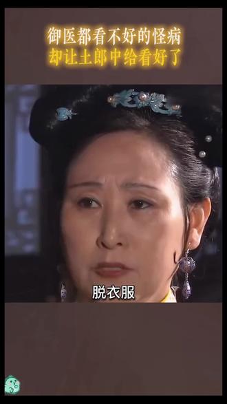 御医都看不好的怪病,却让土郎中给看好了
