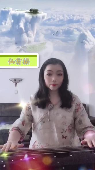 练习《仙翁操》弹唱,行家别见笑,请多指教!