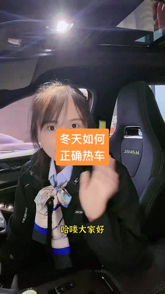 冬天如何正确热车#哈弗 #用车小知识 @哈弗SUV