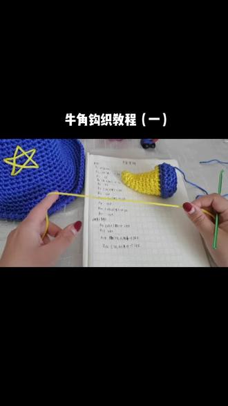 #教程 儿童五角星牛角帽——牛角钩织教程来喽