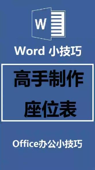 #word 高手制作座位表#office办公技巧 #word教程 #职场 @抖音小助手