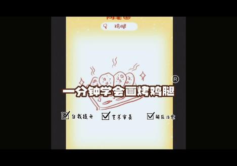 一分钟学会画烤鸡腿
#一起学画画 #零基础学画画 #每日一画 #简笔画 #原创