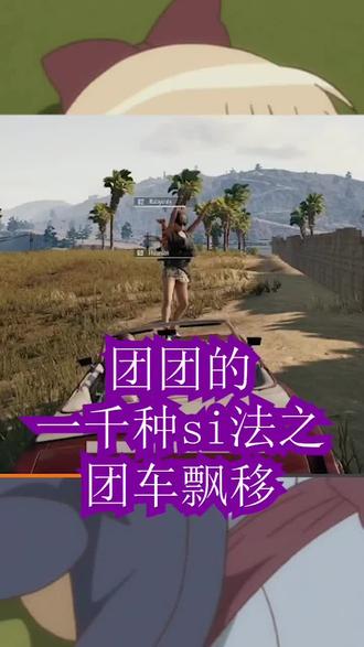 我。。。我。。。我。。。我。。。我。。。我#游戏 #一条小团团ovo #吃鸡 #搞笑