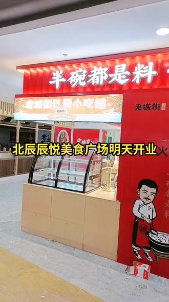 北辰辰悦美食广场明日开业过来尝尝