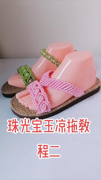 珠光宝玉凉拖教程二#关注我 #女神必备 #凉鞋教程