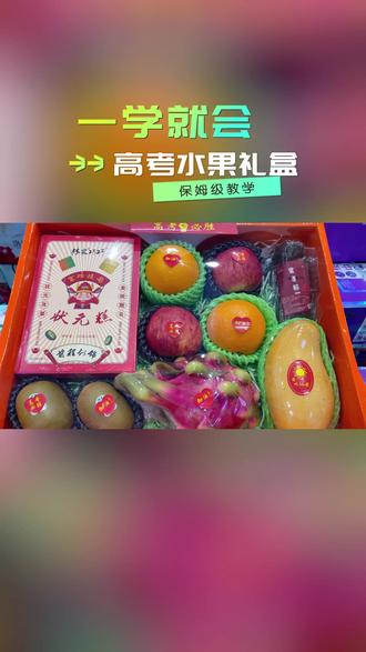 世间所有美好,都恰逢其时。愿所有高考才子——高“粽”#高考水果礼盒制作 #同城水果