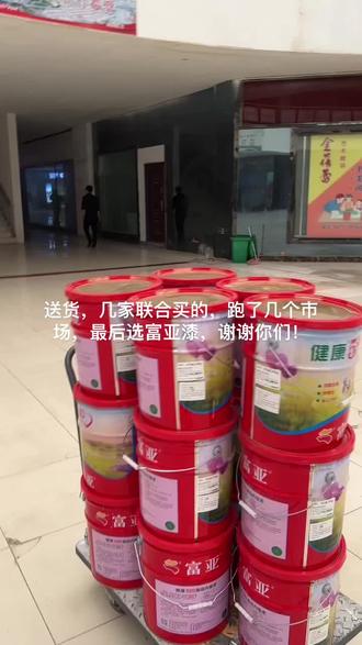 五家联合来买的富亚漆,谢谢你们的支持