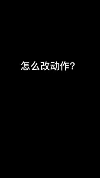 不少人认为我教给你个动作 然后你练两三百个球 你就能又直又远了。这种事是有的 但一般都是存在于挥杆动作没有明显问题 微调一下就能见效。如果你挥杆大框架还有很多问题 这种“特效药”就不存在了#高尔夫 #室内高尔夫 #高尔夫动作