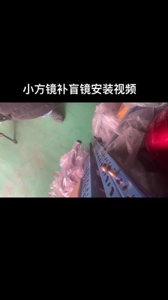 货车小方镜补盲镜安装视频#撸车日常