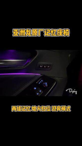 #亚洲龙 记忆座椅#亚洲龙改装 #丰田改装 #凯美瑞改装 #卡罗拉改装 #雷凌改装 #记忆座椅 #dou是好车