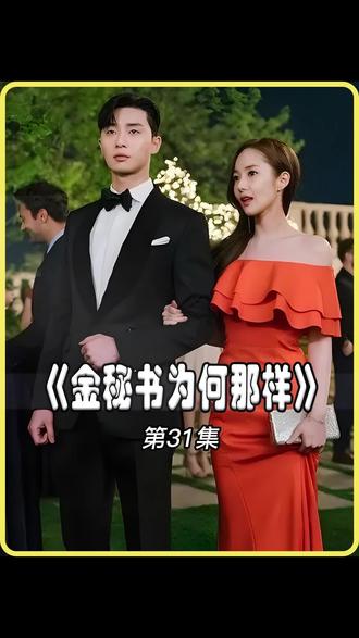 第31集|金秘书为何那样 #好剧推荐 #高甜来袭 #韩剧推荐 #韩剧#影视解说#金秘书为何那样 @DOU+上热门 @DOU+小助手