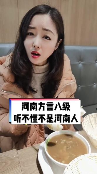 河南方言八级来了,听不懂不是河南人#河南美好推荐官 #美食 #抖音心动餐厅 #光叉❌#河南方言#热门