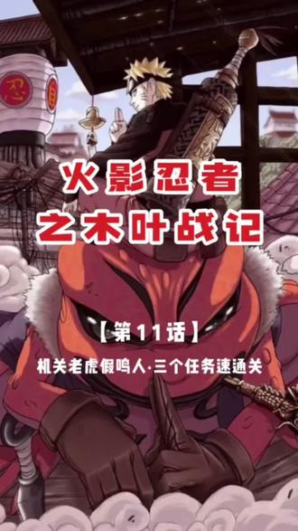 新的一年大家新年好呀!咱们的火影系列也要进入高潮啦!下一波开启中忍考试,大蛇丸、我爱罗慢慢全来了🤩!#火影忍者 #鸣人#佐助 #单机游戏 #怀旧游戏 #游戏 #掌机 @抖音小助手
