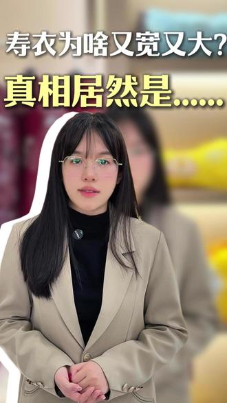 寿衣为啥又宽又大?真相居然是这样! #天津孝寿堂 #殡葬行业 #塘沽寿服 #科普