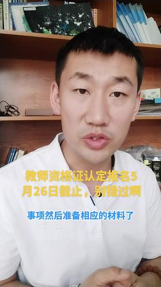 教师资格证认定报名5月26日截止,别错过啊