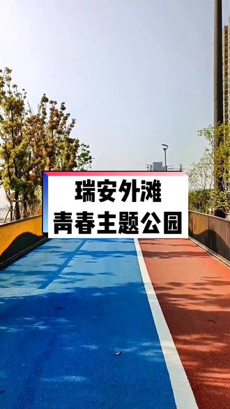 瑞安外滩青春主题公园,两岸对称发展#蓝天白云晴空万里 #天很蓝太阳很暖 #今天的天空特别美 #风景优美空气清新 ##阳光正好🌞 #阳光明媚春暖花开