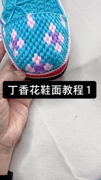 丁香花鞋面教程1#抖音618好物节