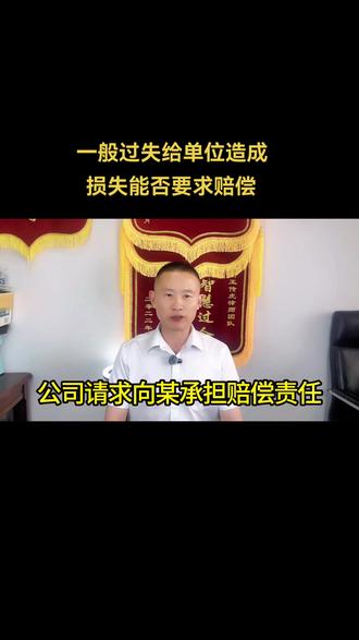 劳动者一般过失给单位造成损失,单位能否要求赔偿?劳资和谐共致富,一般过失莫糊涂;经营风险记清楚,重大过失可赔付;崇德尚法有温度,依法治国展宏图。
2023年8月22日,天津市滨海新区王传虎律师团队通过抖音为大家分享有关“劳动者一般过失给单位造成损失,单位能否要求赔偿”的有关话题。欢迎广大网友评论留言,关注王律师,给您更多法律干货,为您护航,祝您辉煌,加油!#律师 #天津律师王传虎 #滨海新区律师王传虎