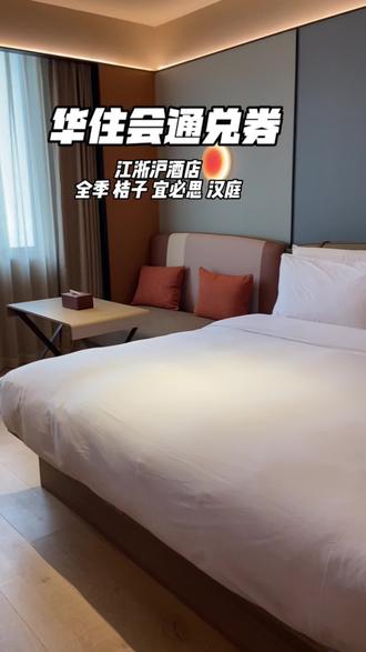 告诉你们华住会旗下现在所有酒店169了,江浙沪皖通用 ,有效期到23年,如果近期有出行或者以后想出行旅游的,可以多囤几张,留着以后慢慢用,可以叠加使用#高性价比酒店推荐 #探店世界杯最便宜的酒店 #华住会 #旅行推荐官 #酒店