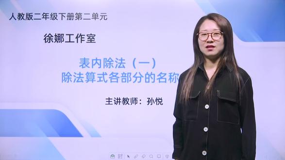 二年级下册 第二单元 表内除法(一)除法算式各部分的名称