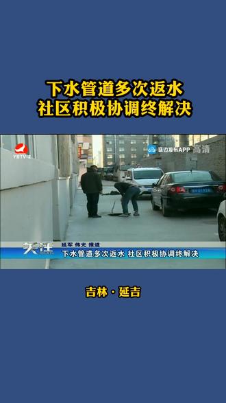 下水管道多次返水 社区积极协调终解决