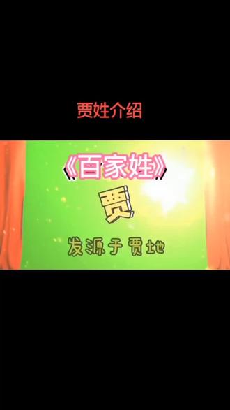#贾氏家族 贾氏介绍,各位宗亲都来自哪里呢