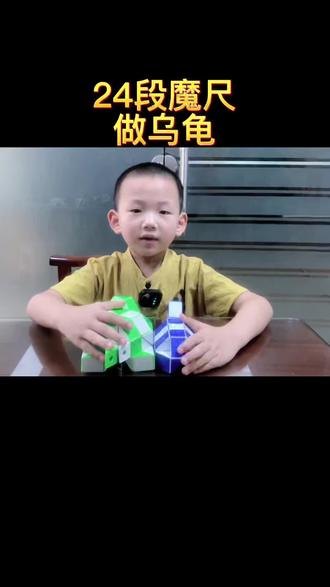 24段魔尺做乌龟#益智玩具 #魔尺 #百变魔尺 #让孩子远离手机