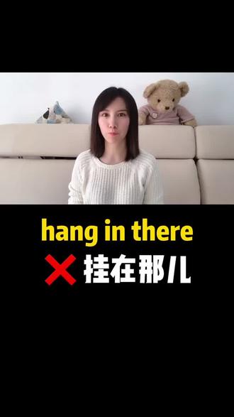 hang in there 是啥意思,挂在那?#英语