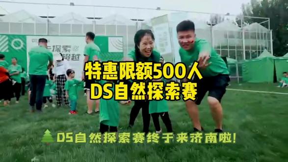 🌲#DS自然探索赛 终于来济南啦!目前已在国内90个城市落地。8月27日/28日,让我们陪伴孩子自由的呼吸,畅快的跑一跑。🏃♀️🏃报名优惠只有3天!限额500人,先到先得哦!#亲子户外活动 #快乐就这么简单 #户外拓展训练 #陪伴孩子的美好时光