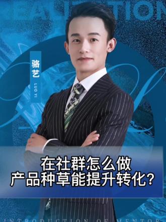 社群里怎么做产品种草能提升转化率?#社群团购 #社群营销 #社群运营