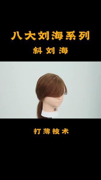 连续一个月技术干货分享第二十八弹,今天是斜刘海打薄技巧,抓紧时间点赞收藏😎😎#美发技术分享#让技术更有价值 #美业培训 #技术分享@亚系男士剪烫@DOU+小助手 @抖音小助手