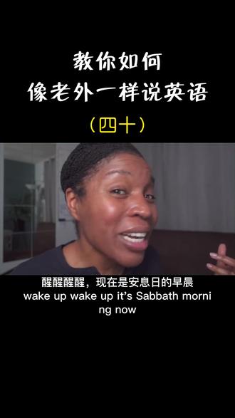 坚持每天练口语,1周就能见效!#英语听力 #英语口语 #外教口语