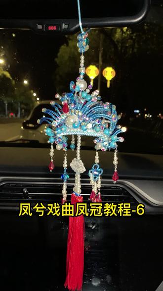 凤兮戏曲凤冠教程-6#创意手工 #手工教程 #挂饰挂件
