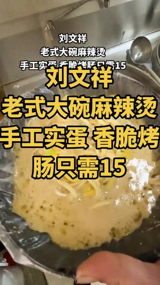 #路边摊美味 #特色小吃 #抖音美食推荐官 #真材实料才能做出好味道 #秦皇岛美食 刘文祥老式大碗麻辣烫手工实蛋 香脆烤肠只需15💰,快来品尝吧!!